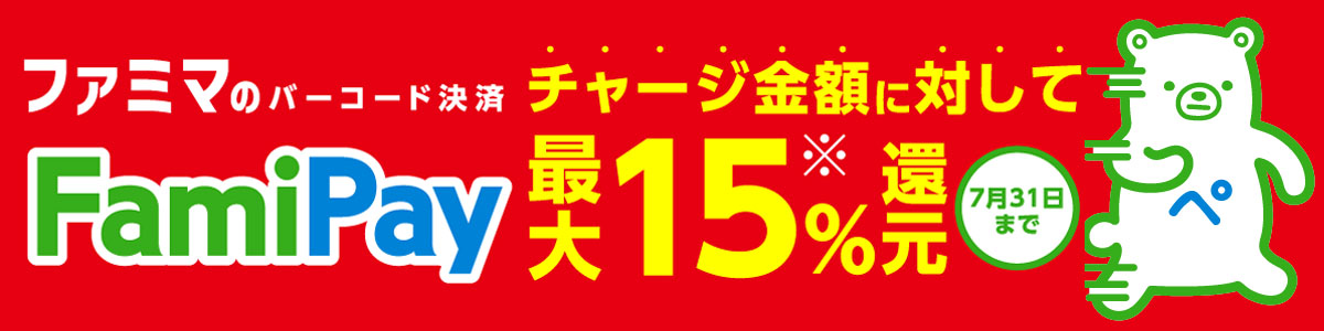 ãã¡ããã®ãã¼ã³ã¼ãæ±ºæ¸FamiPay ãã£ã¼ã¸éé¡ã«å¯¾ãã¦æå¤§15%éå 7/30ã¾ã§