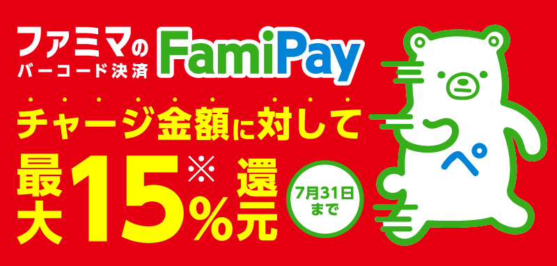 ファミマのバーコード決済FamiPay チャージ金額に対して最大15%還元 7/30まで