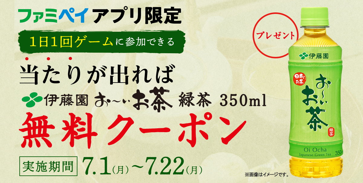 ファミペイアプリで1日1回ゲームに 参加可能、当たりが出れば、お～いお茶 緑茶 350ml無料クーポンプレゼント！