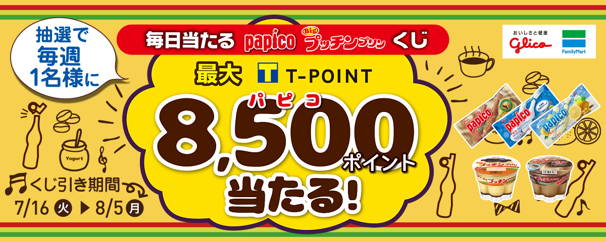 毎日当たるパピコ・プッチンプリンくじ！　抽選で毎週1名様にTポイント最大8500ポイントが当たる！　期間：7月16日(火)～8月5日(月)