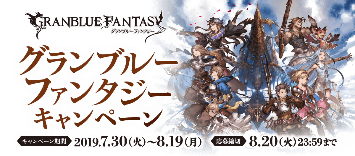 グランブルーファンタジーキャンペーン　キャンペーン期間：2019年7月30日(火)～8月19日(月) 応募締切：8月20日(火)23:59まで