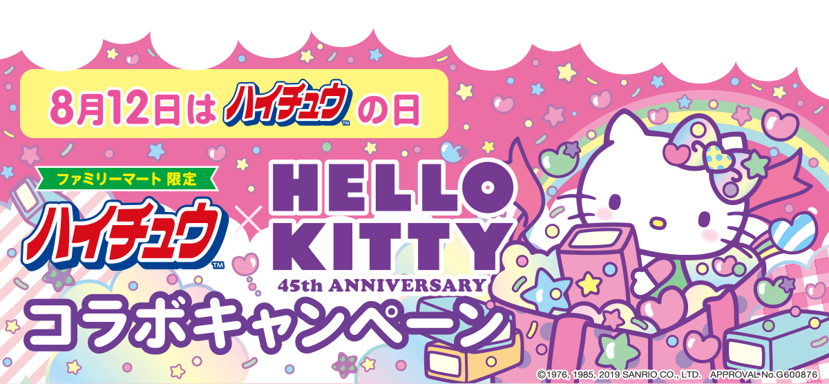 ファミリーマート限定ハイチュウ×HELLOKITTY45thANNIVERSARY コラボキャンペーン