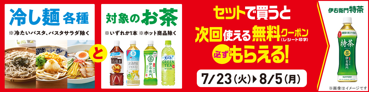 冷し麺各種と対象のお茶セットで買うとクーポンもらえる!