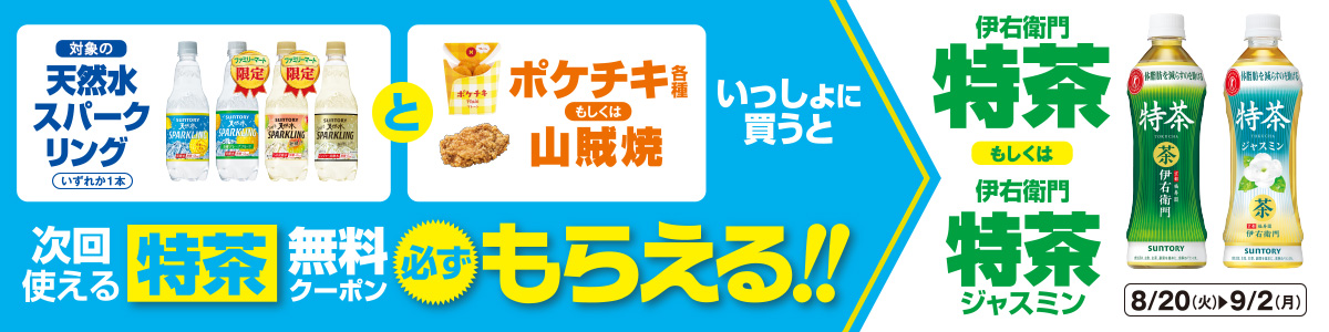 ポケチキか山賊焼きと天然水をいっしょに買うと特茶もらえる！