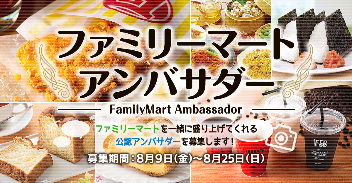 ファミリーマートアンバサダー 募集期間:8月9日(金)~8月25日(日)