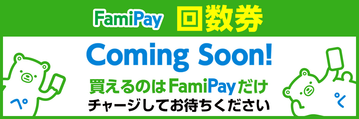 FamiPay 回数券 comingsoon! 