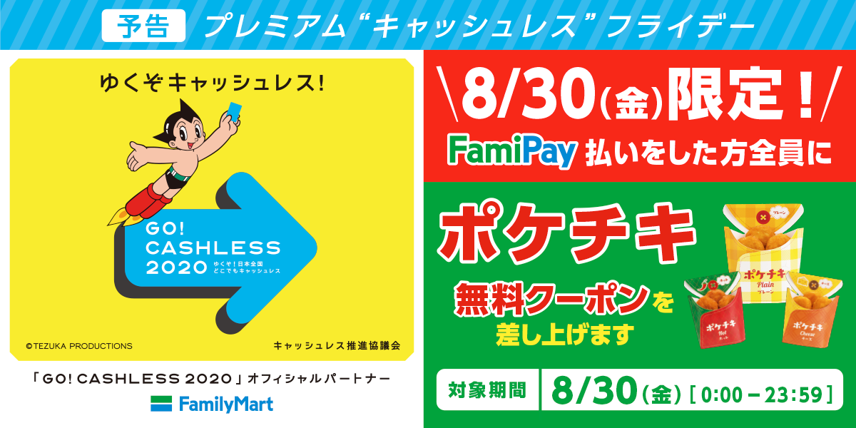 【予告:8/30限定】プレミアム“キャッシュレス”フライデー!FamiPay払いをした方全員にポケチキ無料クーポンプレゼント