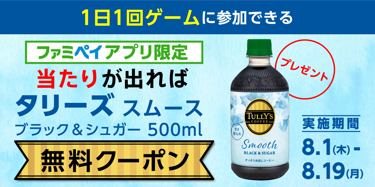 ファミペイアプリで1日1回ゲームに参加可能、当たりが出れば、 タリーズ スムース ブラック＆シュガー 500ml 無料クーポンプレゼント！