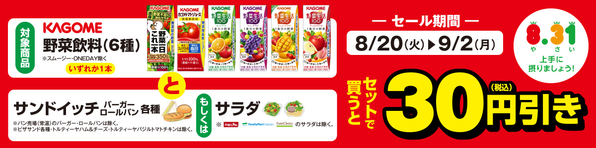 カゴメ野菜飲料(6種)と調理パン各種もしくはサラダをセットで買うと30円引き！