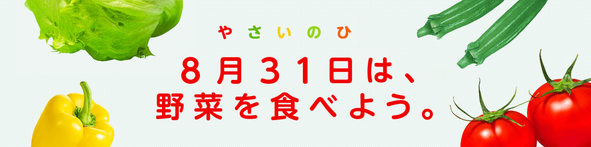 やさいのひ　8月31日は、野菜を食べよう。