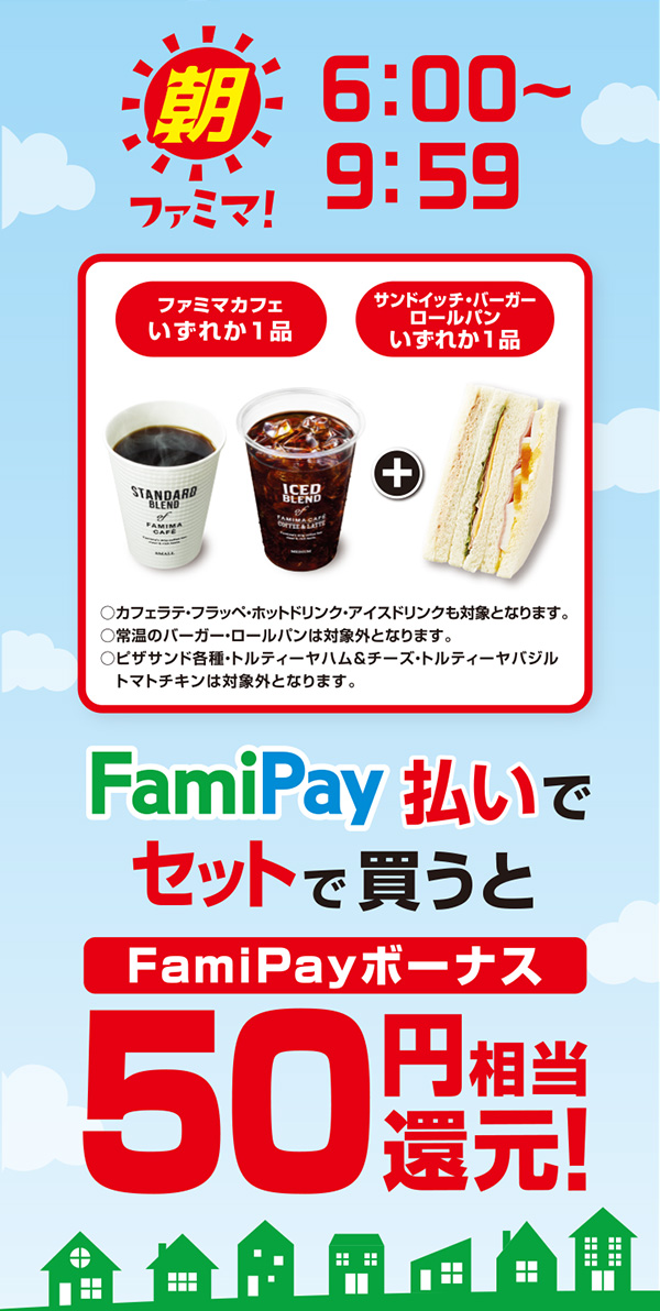 【朝ファミマ6:00～9:59】ファミマカフェいずれか1品とサンドイッチ・バーガー・ロールパンいずれか1品をFamiPay払いでセットで買うとFamiPayボーナス50円相当還元！
