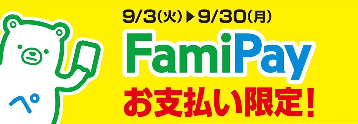 9月3日(火)～9月30日(月)FamiPayお支払い限定！