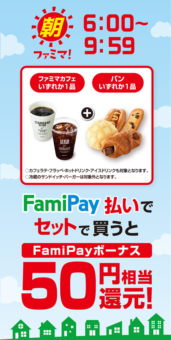 【朝ファミマ6:00～9:59】ファミマカフェいずれか1品とパンいずれか1品をFamiPay払いでセットで買うとFamiPayボーナス50円相当還元！
