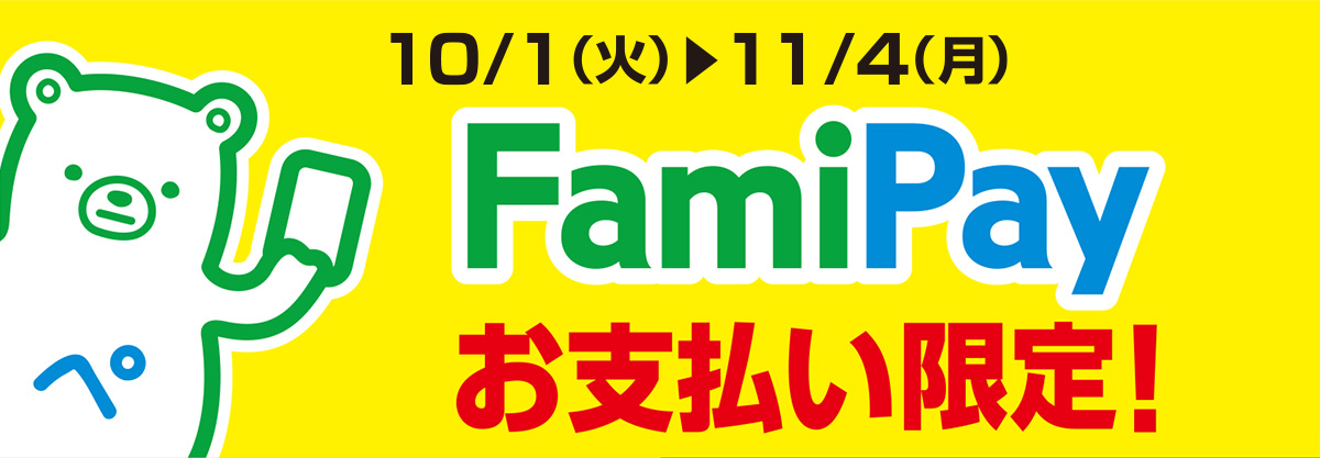 10月1日(火)~11月4日(月)FamiPayお支払い限定!