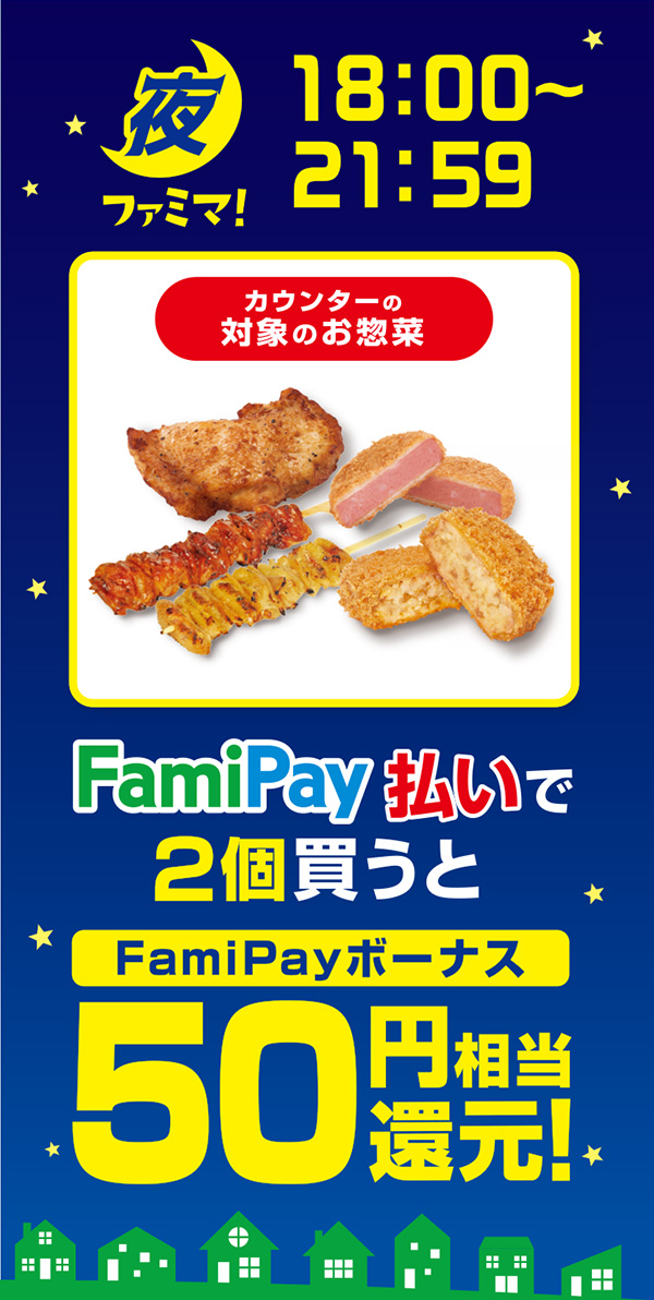 【夜ファミマ18:00～21:59】カウンターの対象のお惣菜をFamiPay払いで2個で買うとFamiPayボーナス50円相当還元！  