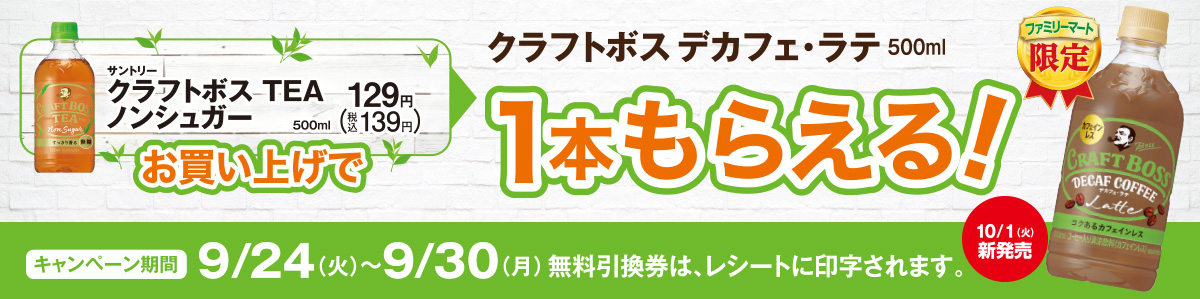 「クラフトボス TEA ノンシュガー」お買い上げで「クラフトボス デカフェ・ラテ」1本もらえる！