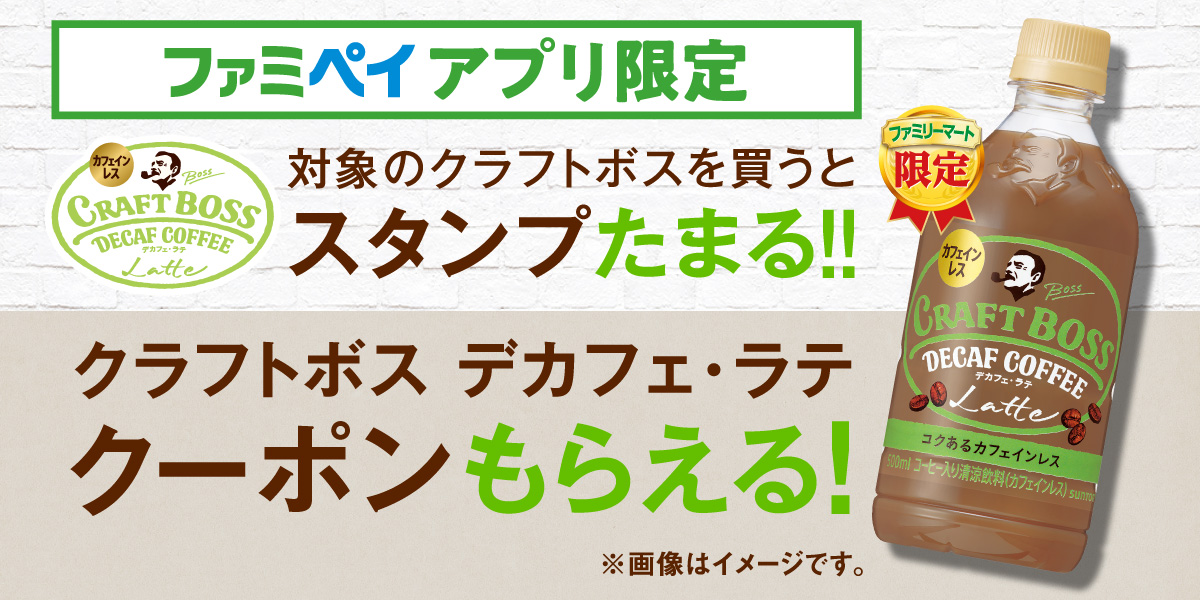 ファミペイアプリ限定 スタンプをためて『クラフトボス デカフェ・ラテ』がもらえるキャンペーン!