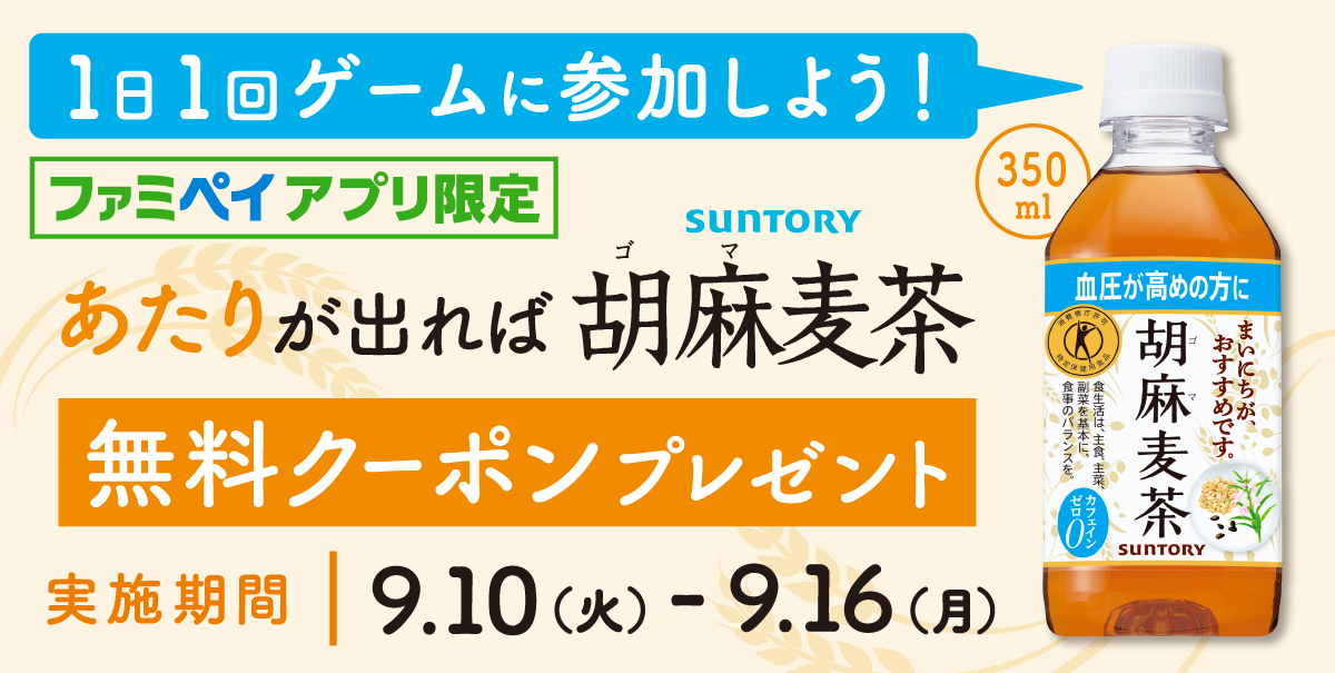ファミペイアプリで1日1回ゲームに参加可能！当たりが出れば、サントリー胡麻麦茶350ml無料クーポンプレゼント！