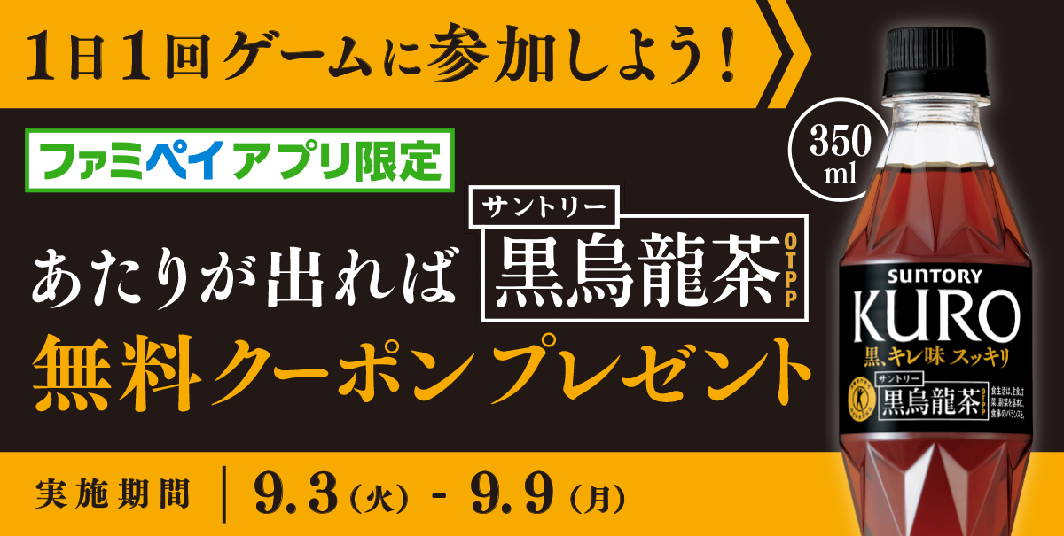 ファミペイアプリで1日1回ゲームに参加可能、当たりが出れば、サントリー 黒烏龍茶 350ml無料クーポンプレゼント！