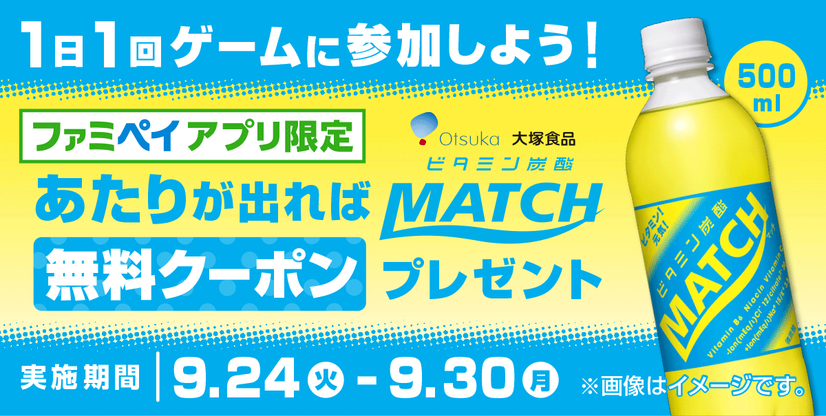 ファミペイアプリで1日1回ゲームに参加可能！当たりが出れば、大塚食品 マッチ 500ml無料クーポンプレゼント！