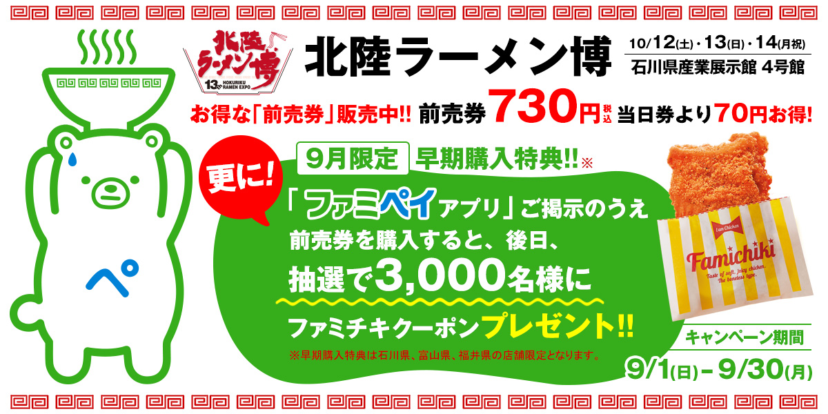 【石川県・富山県・福井県の店舗限定】9月にファミペイアプリ提示で「北陸ラーメン博」の前売券を購入すると抽選でファミチキクーポンが当たる！