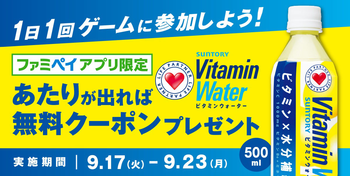 ファミペイアプリでゲームに参加し、当たりが出れば、サントリービタミンウォーター500ml 無料クーポンをプレゼントします。ゲームは誰でも1日1回参加できます。