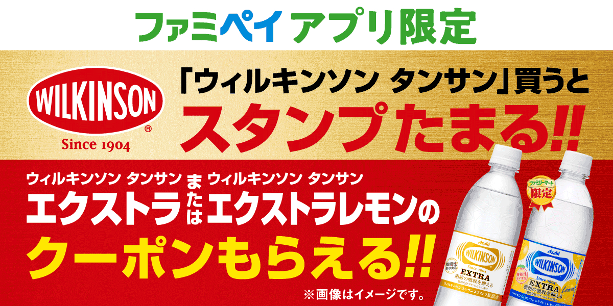 ファミペイアプリ限定　スタンプをためて『ウィルキンソン タンサン エクストラ』がもらえるキャンペーン！