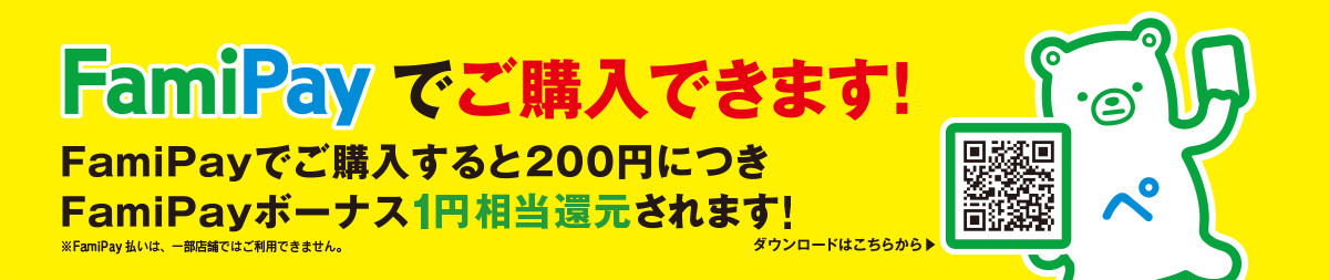 FamiPayでご購入できます！FamiPayでご購入するとFamiPayボーナスが200円につき1ボーナスもらえます！