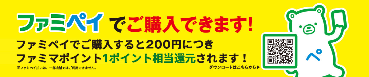 ファミペイでご購入できます！ファミペイでご購入すると200円につきファミマポイント1ポイント相当還元されます！※ファミペイ払いは、一部店舗では利用できません