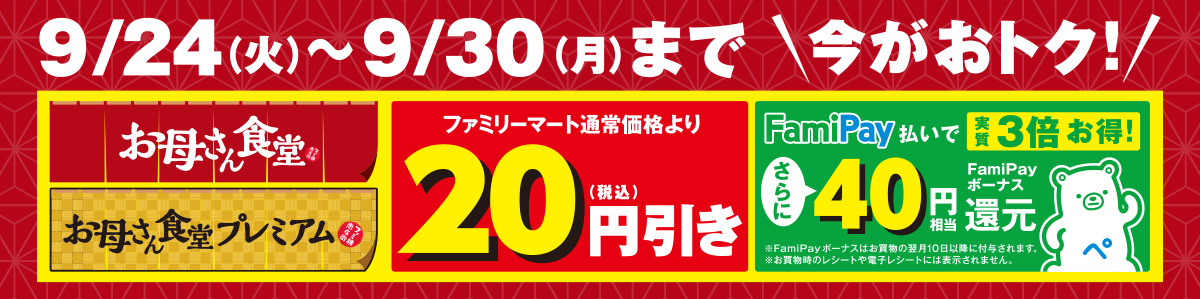 お母さん食堂セール