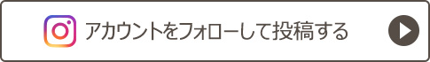 Instagramアカウントをフォローして投稿する