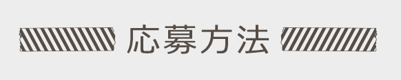 応募方法