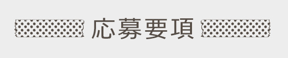 応募要項