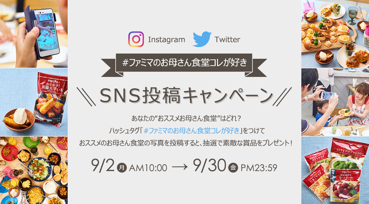 「#ファミマのお母さん食堂コレが好き」SNS投稿キャンペーン 期間:2019年9月2日(月)10:00〜9月30日(月)23:59