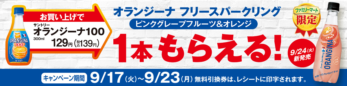 オランジーナ100お買い上げで、オランジーナ フリースパークリング ピンクグレープフルーツ&オレンジ1本もらえる！　キャンペーン期間：2019年9月17日(火)～9月23日(月)