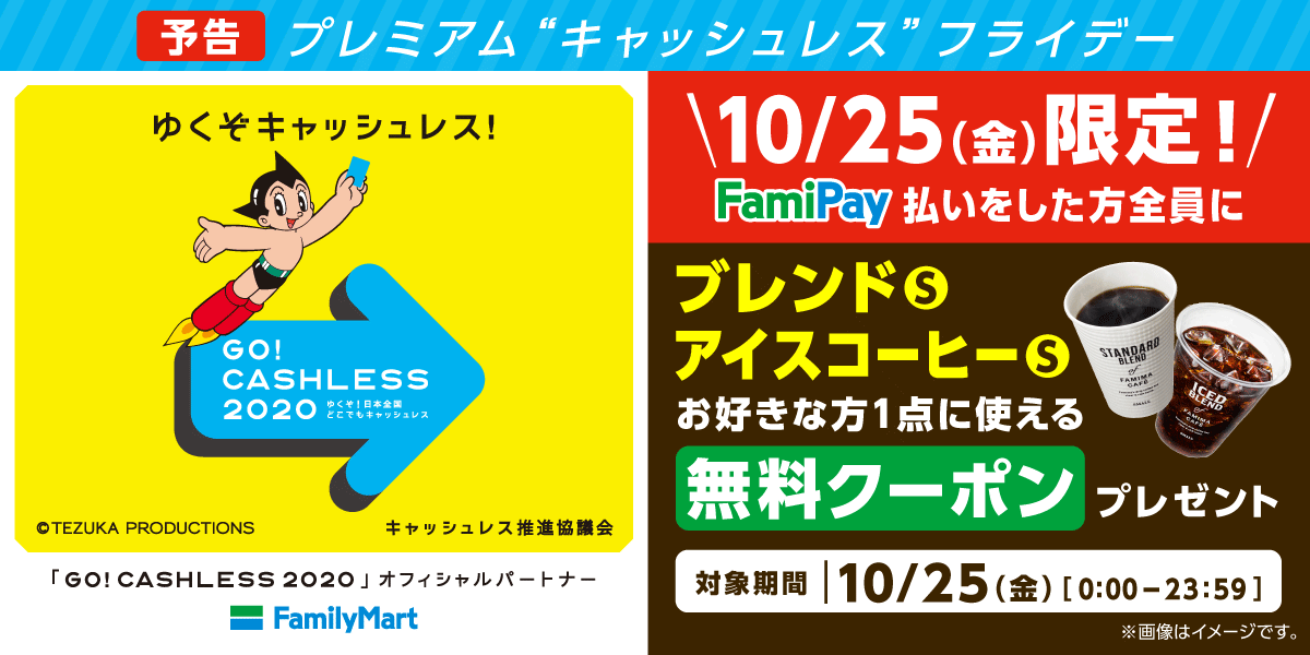 【予告】プレミアム”キャッシュレス”フライデー！FamiPay払いをした方全員にコーヒー無料クーポンプレゼント