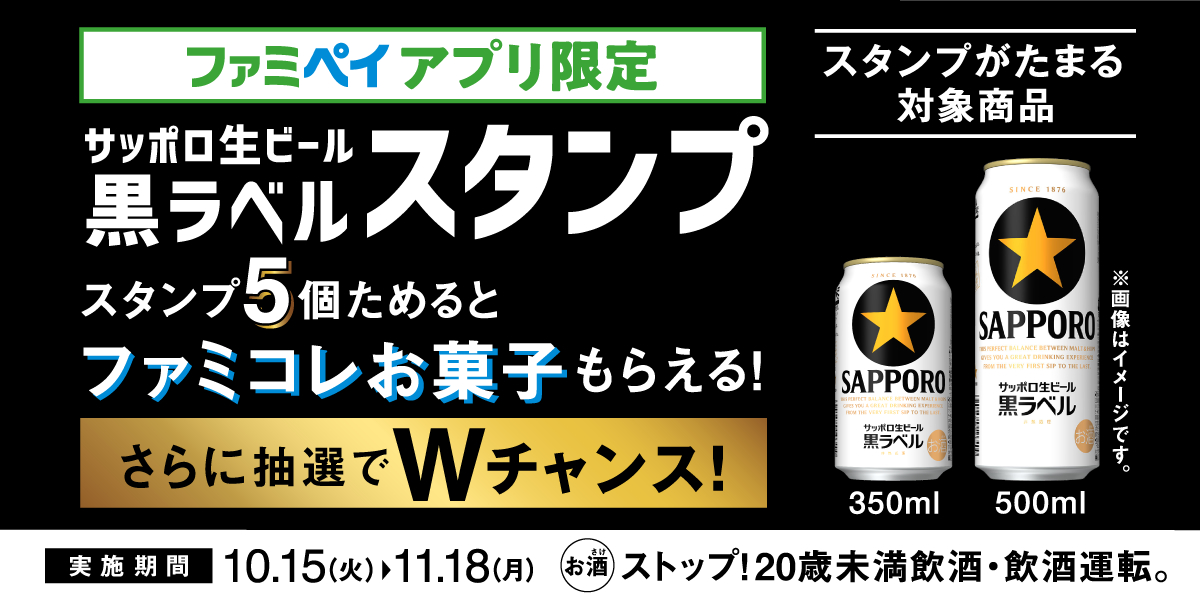 スタンプをためるとファミコレお菓子がもらえて、さらに抽選でヱビスビール2本が1万名様に当たる！