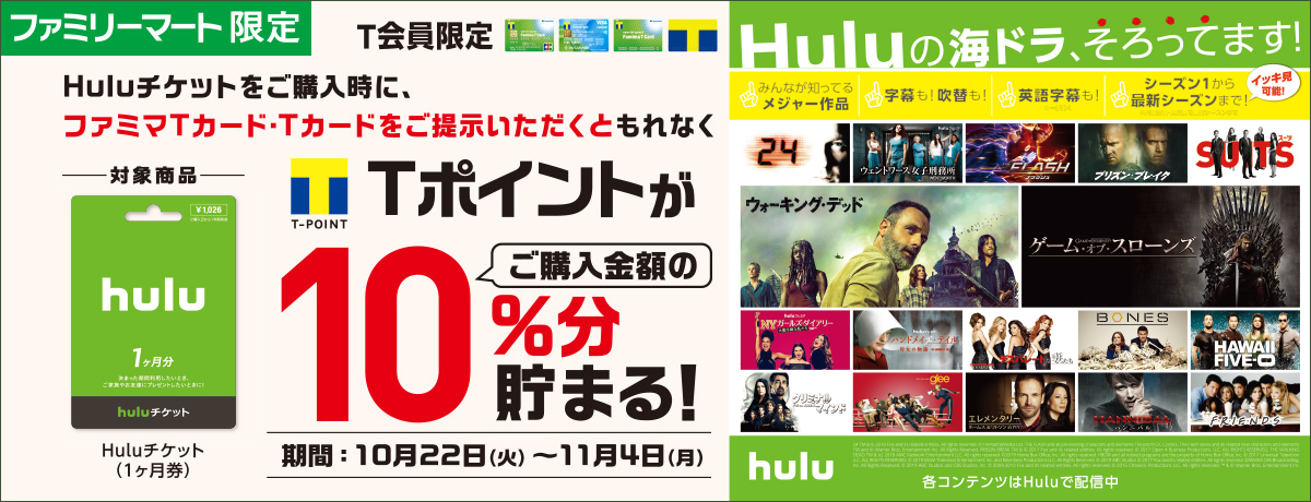 ファミリーマートT会員限定 Huluチケットをご購入時に、ファミマTカード・Tカードをご提示いただくともれなくTポイントがご購入金額の10%分貯まる! 期間2019年10月22日(火)~11月4日(月)