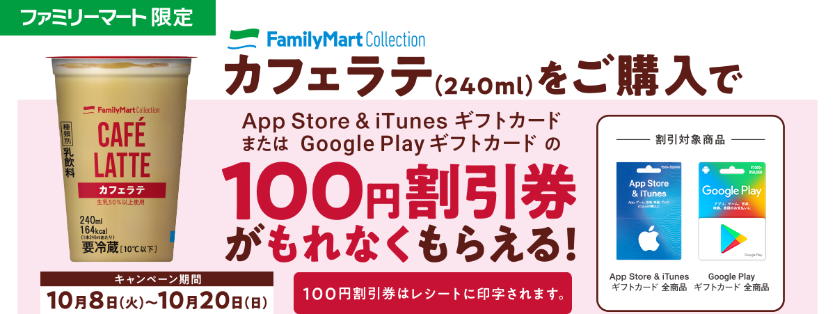 ファミリーマートコレクション カフェラテ（240ml）をご購入で App Store & iTunes ギフトカード または、Google Play 100円割引券がもれなくもらえる！キャンペーン期間：2019年10月8日（火）～10月20日（日）