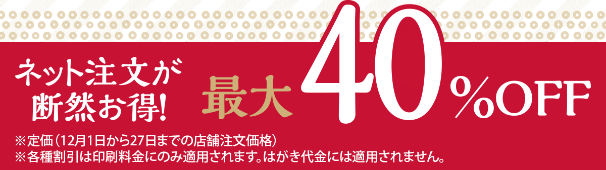 ネット注文が断然お得！最大40％OFF