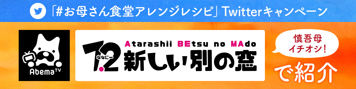 「#お母さん食堂アレンジレシピ」Twitterキャンペーン