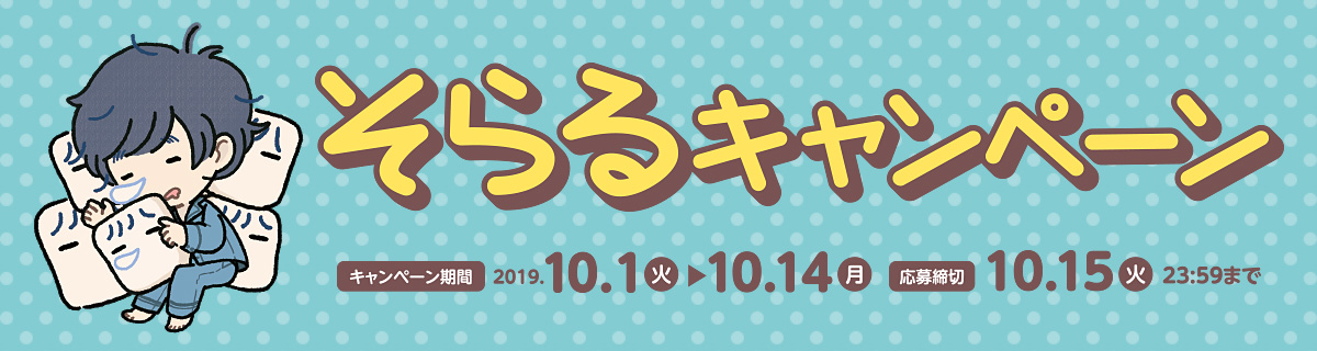 そらるキャンペーン キャンペーン期間:2019年10月1日(火)~10月14日(月) 応募締切:10月15日(火)23:59まで