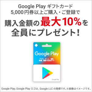 Google Play ギフトカード キャンペーン