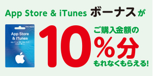 App Store & iTunes ギフトカード キャンペーン