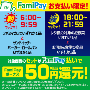 FamiPayお支払い限定！朝ファミマ夜ファミマ