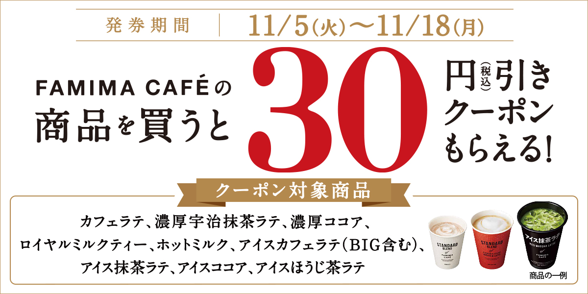 FAMIMA CAFEの商品を買うと30円引きクーポンもらえる！