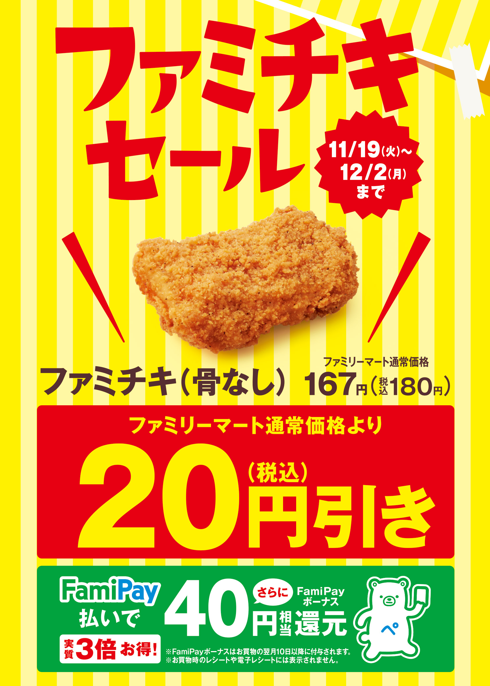 ファミチキセール ファミチキ(骨なし)が税込20円引き!さらにFamiPay払いでFamiPayボーナス40円還元!11月19日(火)~12月2日(月)