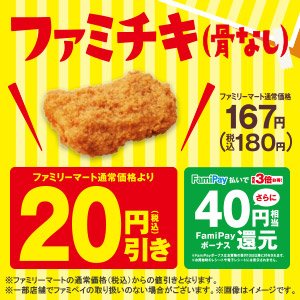 ファミチキセール