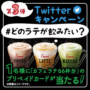 「#どのラテが飲みたい？」フォロー＆ハッシュタグキャンペーン
