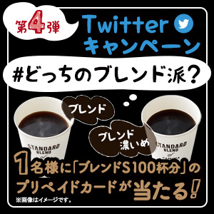 「#どっちのブレンド派？」フォロー＆ハッシュタグキャンペーン